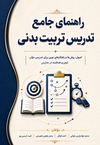 راهنمای جامع تدریس تربیت بدنی